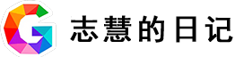 志慧-人生历程